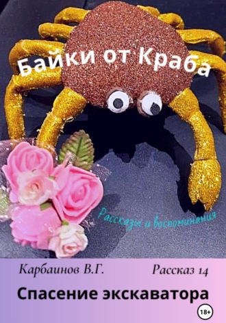 Карбаинов Гаврилович Валерий. Байки от Краба 14. Спасение экскаватора