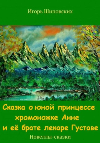 Обложка книги «Сказка о юной принцессе хромоножке Анне и её брате лекаре Густаве»