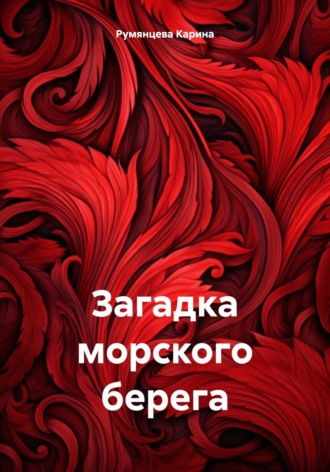 Обложка книги «Загадка морского берега»