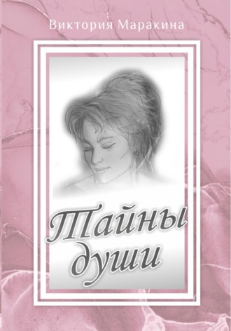 Обложка книги «Тайны души»