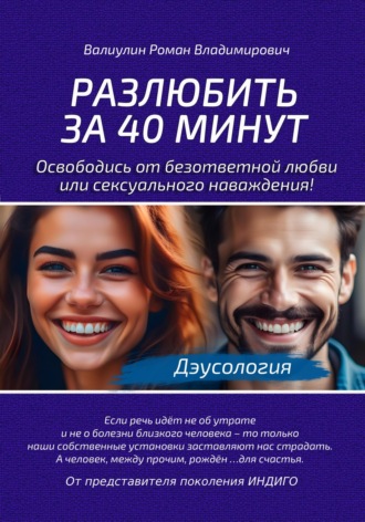 Обложка книги «Дэусология. Разлюбить за 40 минут.»