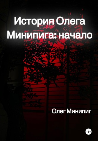 Обложка книги «История Олега Минипига: Начало»