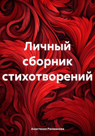 Обложка книги «Личный сборник стихотворений»
