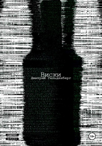 Обложка книги «Виски»