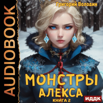 Обложка книги «Монстры Алекса. Книга 2»