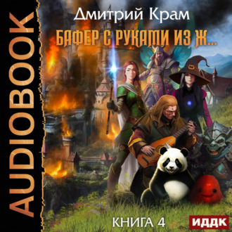 Обложка книги «Бафер с руками из ж… Книга 4»