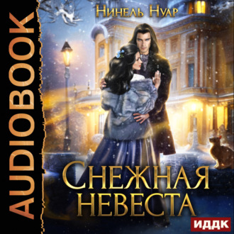 Обложка книги «Снежная невеста»
