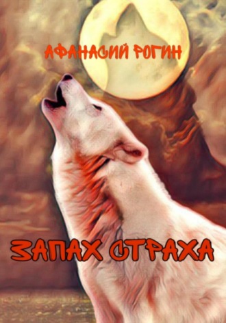 Обложка книги «Запах страха»