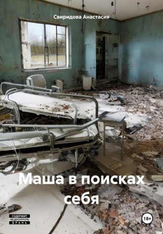Обложка книги «Маша в поисках себя»