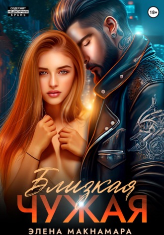 Обложка книги «Близкая чужая»