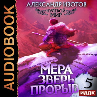 Обложка книги «Нулевой мир. Книга 5. Мера зверь: Прорыв»