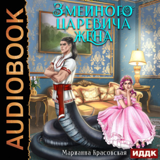Обложка книги «Явь и Навь. Серия 2. Змеиного царевича жена»