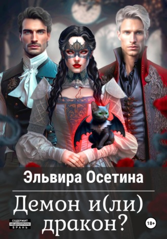 Обложка книги «Демон и(ли) дракон?»