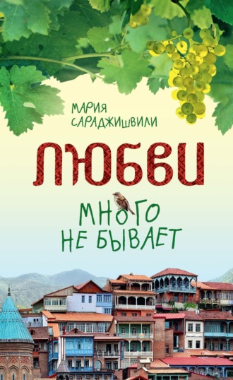 Мария Сараджишвили. Любви много не бывает, или Ступеньки в вечность