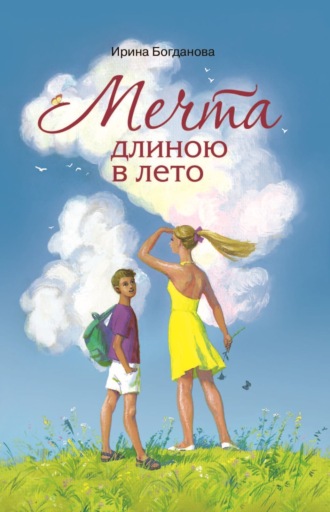 Ирина Богданова. Мечта длиною в лето