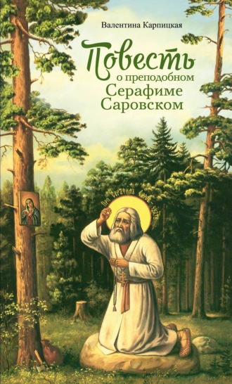 Обложка книги «Повесть о преподобном Серафиме Саровском»