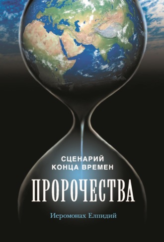Обложка книги «Пророчества. Сценарий конца времен. Беседа иеромонаха Елпидия»