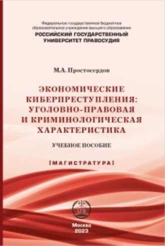 Обложка книги «Экономические киберпреступления: уголовно-правовая и криминологическая характеристика»