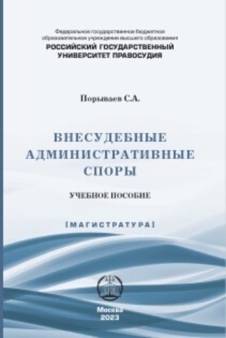 Обложка книги «Внесудебные административные споры»