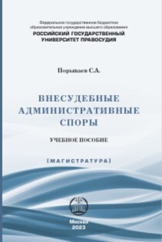 Сергей Александрович Порываев. Внесудебные административные споры