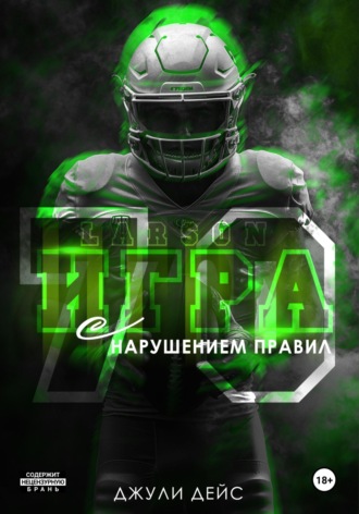 Обложка книги «Игра с нарушением правил»