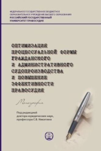Обложка книги «Оптимизация процессуальной формы гражданского и административного судопроизводства и повышение эффективности правосудия»