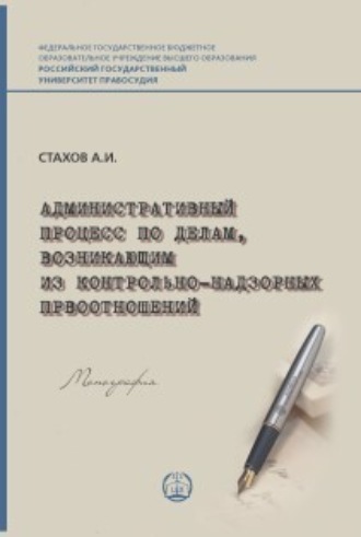 Обложка книги «Административный процесс по делам, возникающим из контрольно-надзорных правоотношений»
