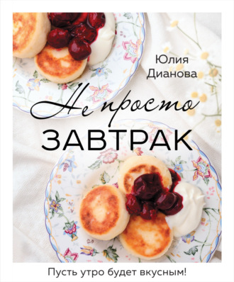 Обложка книги «Не просто завтрак»