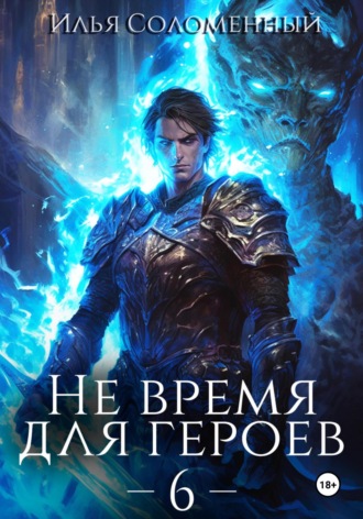 Обложка книги «Не время для героев – 6»