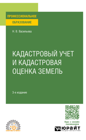 Наталья Владимировна Васильева. Кадастровый учет и кадастровая оценка земель 3-е изд., пер. и доп. Учебное пособие для СПО