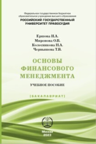 Обложка книги «Основы финансового менеджмента»