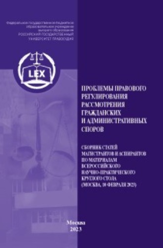 Обложка книги «Проблемы правового регулирования рассмотрения гражданских и административных споров»