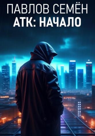 Обложка книги «АТК: Начало»