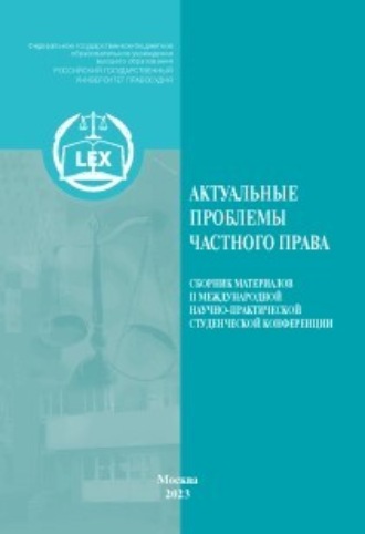 Обложка книги «Актуальные проблемы частного права. Сборник материалов II Международной научно-практической студенческой конференции»