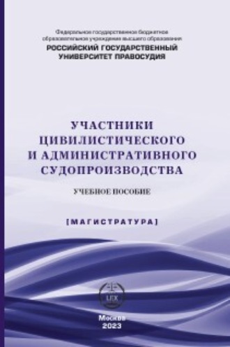 Обложка книги «Участники цивилистического и административного судопроизводства»