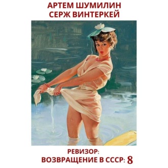 Обложка книги «Ревизор: возвращение в СССР 8»
