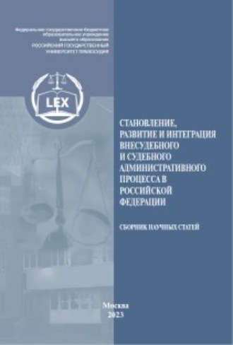 Обложка книги «Становление, развитие и интеграция внесудебного и судебного административного процесса в Российской Федерации. Сборник научных статей»
