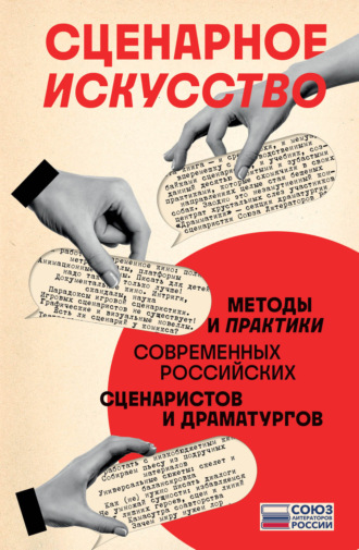 Обложка книги «Сценарное искусство. Методы и практики современных российских сценаристов и драматургов»