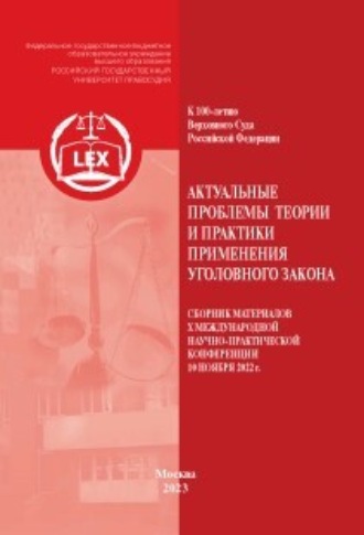 Обложка книги «Актуальные проблемы теории и практики применения уголовного закона. Сборник материалов X Международной научно-практической конференции 10 ноября 2022 г.»