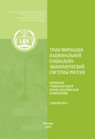 Обложка книги «Трансформация национальной социально-экономической системы России. Материалы V Международной научно-практической конференции 2 декабря 2022 г.»