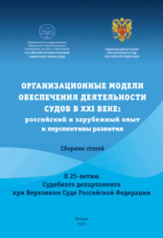 Обложка книги «Организационные модели обеспечения деятельности судов в XXI веке: российский и зарубежный опыт и перспективы развития. Сборник статей к Международной научно практической конференции»