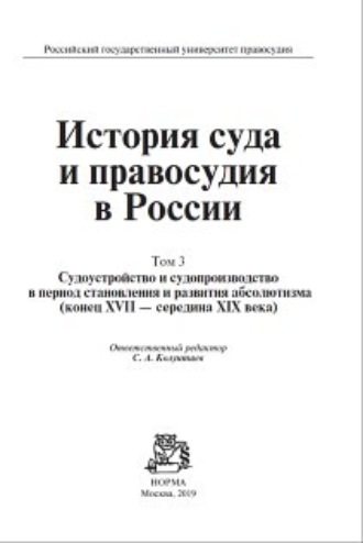 Обложка книги «История суда и правосудия в России. Судоустройство и судопроизводство в период становления и развития абсолютизма (конец XVII—середина XIХ века). Том 3»