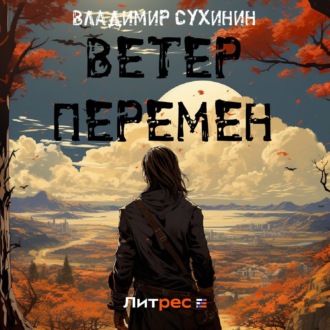 Обложка книги «Ветер перемен»