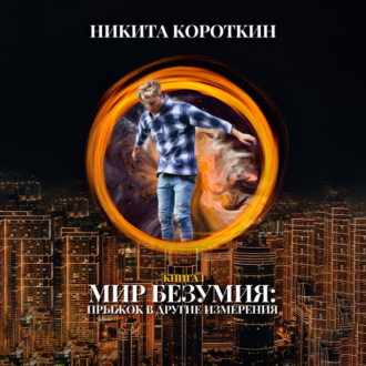 Обложка книги «Мир безумия: прыжок в другие измерения»