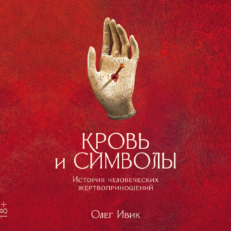 Обложка книги «Кровь и символы: История человеческих жертвоприношений»