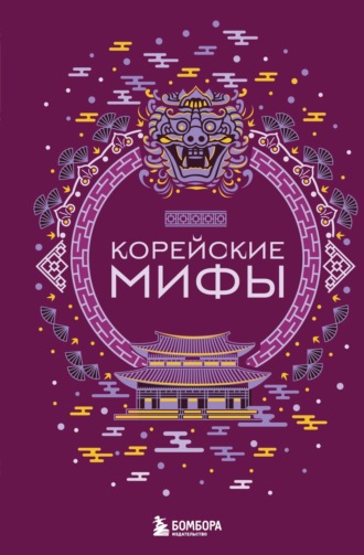 Народное творчество (Фольклор). Корейские мифы