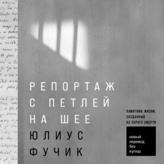 Обложка книги «Репортаж с петлей на шее»