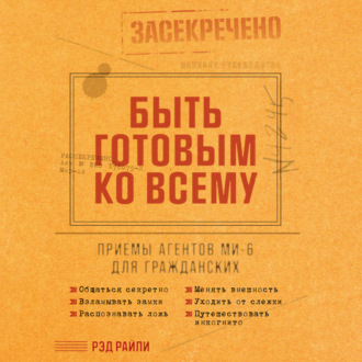 Обложка книги «Быть готовым ко всему: Приемы агентов МИ-6 для гражданских»