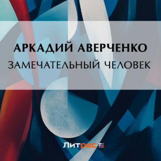 Обложка книги «Замечательный человек»
