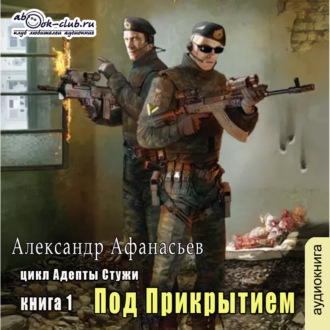 Обложка книги «Адепты стужи-1. Под прикрытием»